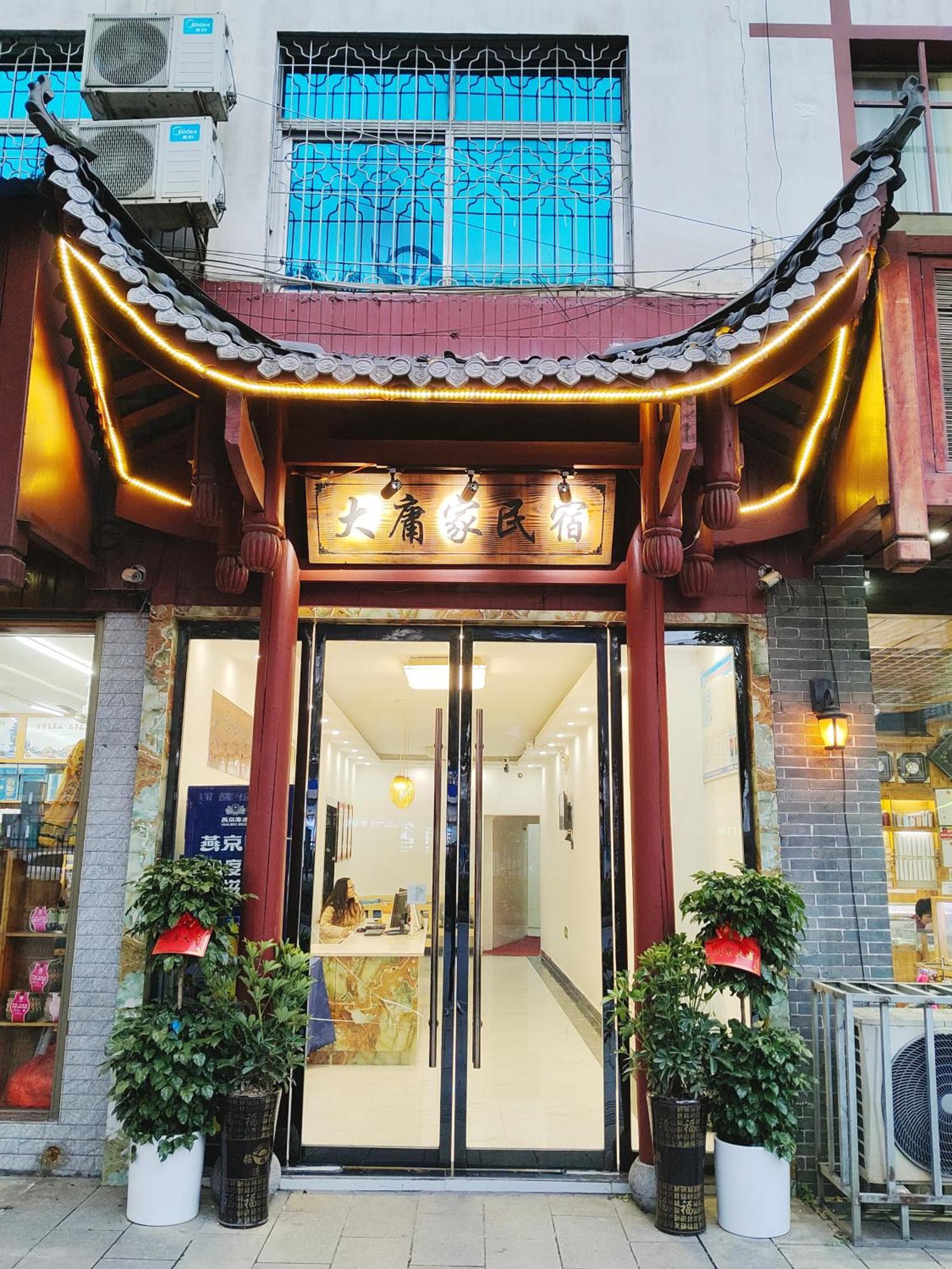 张家界大庸家民宿dyj Hostel Exterior photo